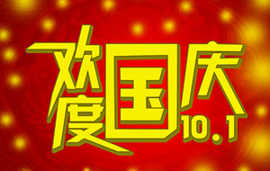 長(zhǎng)沙天創(chuàng)粉末技術(shù)有限公司國(guó)慶節(jié)放假通知